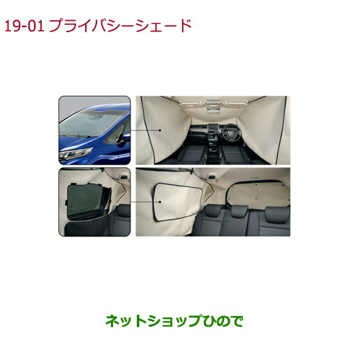 楽天市場】○純正部品ホンダ FREED/FREED+プライバシーシェード純正