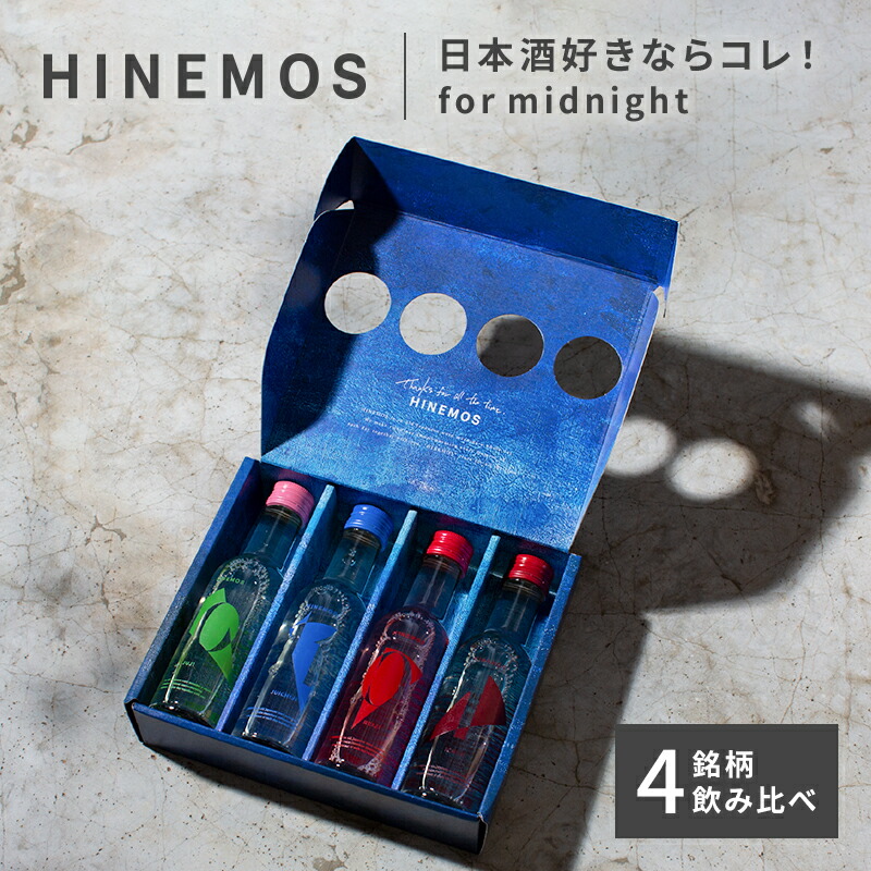 楽天市場】HINEMOS日本酒 飲み比べセット 170ml ミニボトル 4本/12本