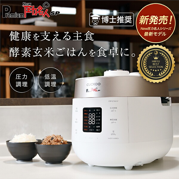 楽天市場】【公式 豪華特典付】Premium New 圧力名人SP 発芽酵素玄米