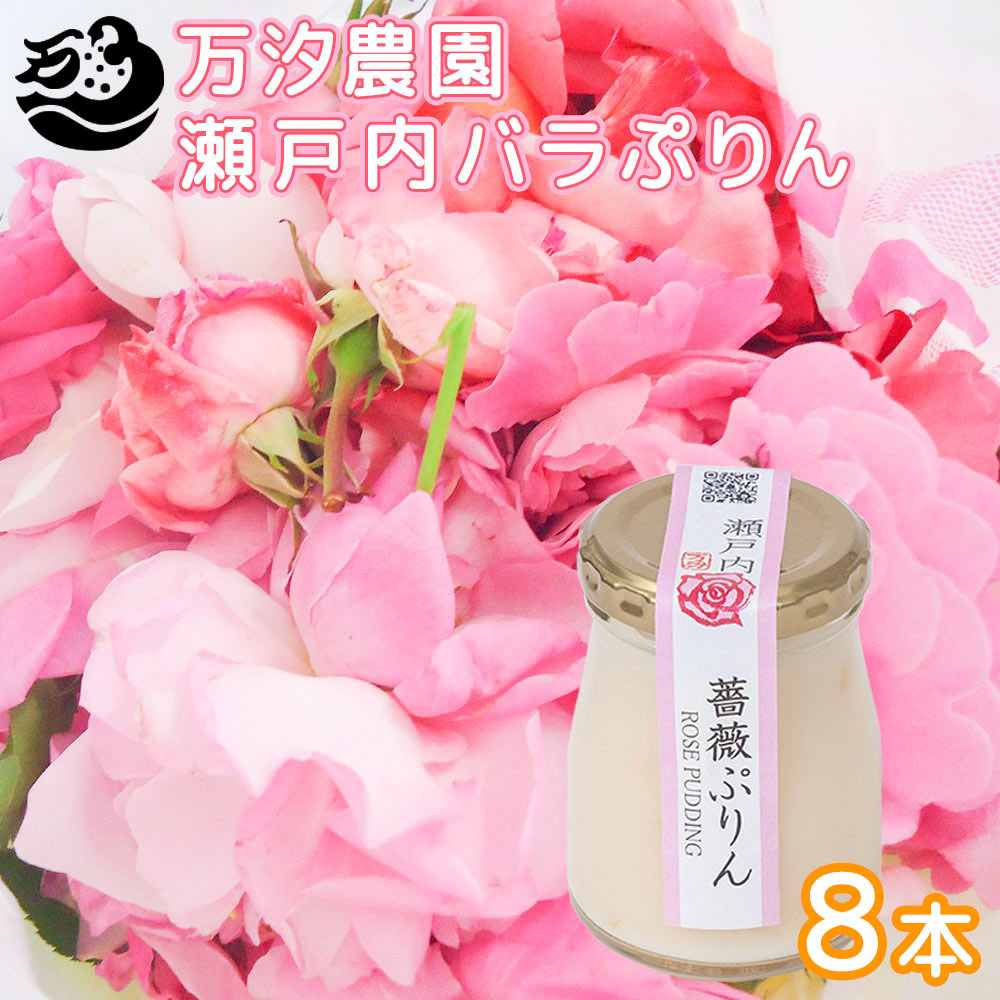 楽天市場】瀬戸内 薔薇ぷりん 8個セット 万汐農園送 料無料 お取り寄せ