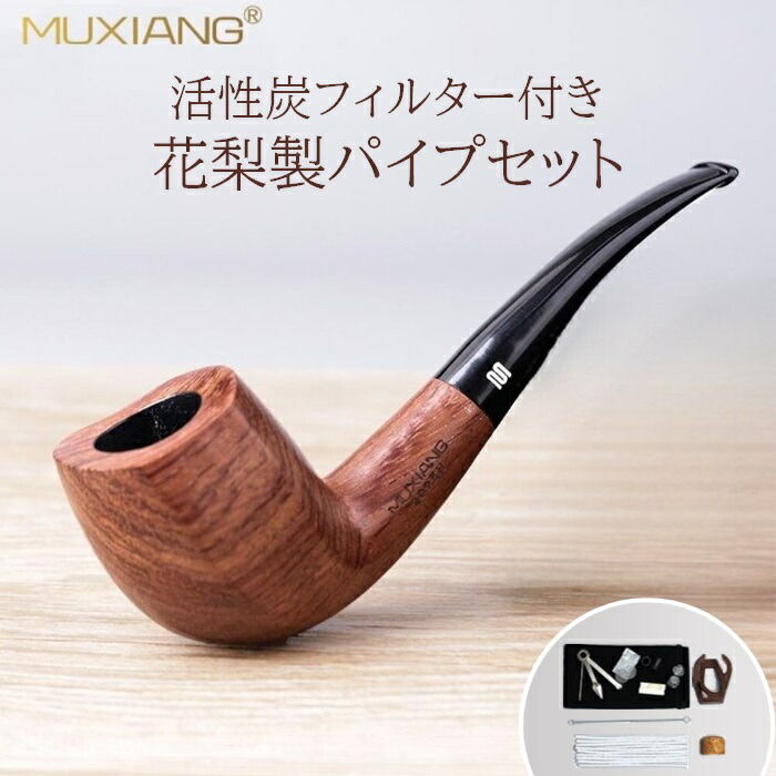 楽天市場】喫煙パイプ セット 活性炭フィルター 花梨 スタンダード