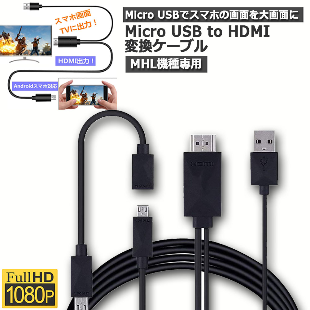 楽天市場】Micro USB HDMI 変換 アダプター 1080P MHL変換ケーブル MHL