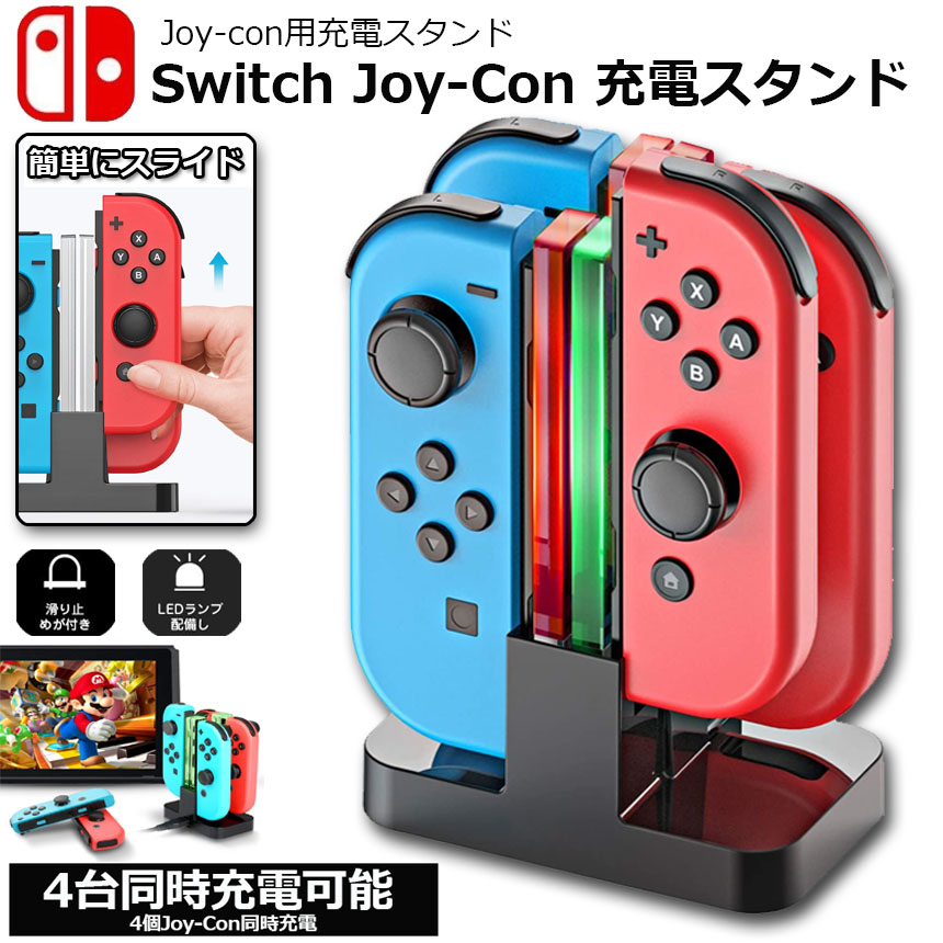 楽天市場】Joy-Con 充電 スタンド Nintendo Switch用 4台同時充電可能