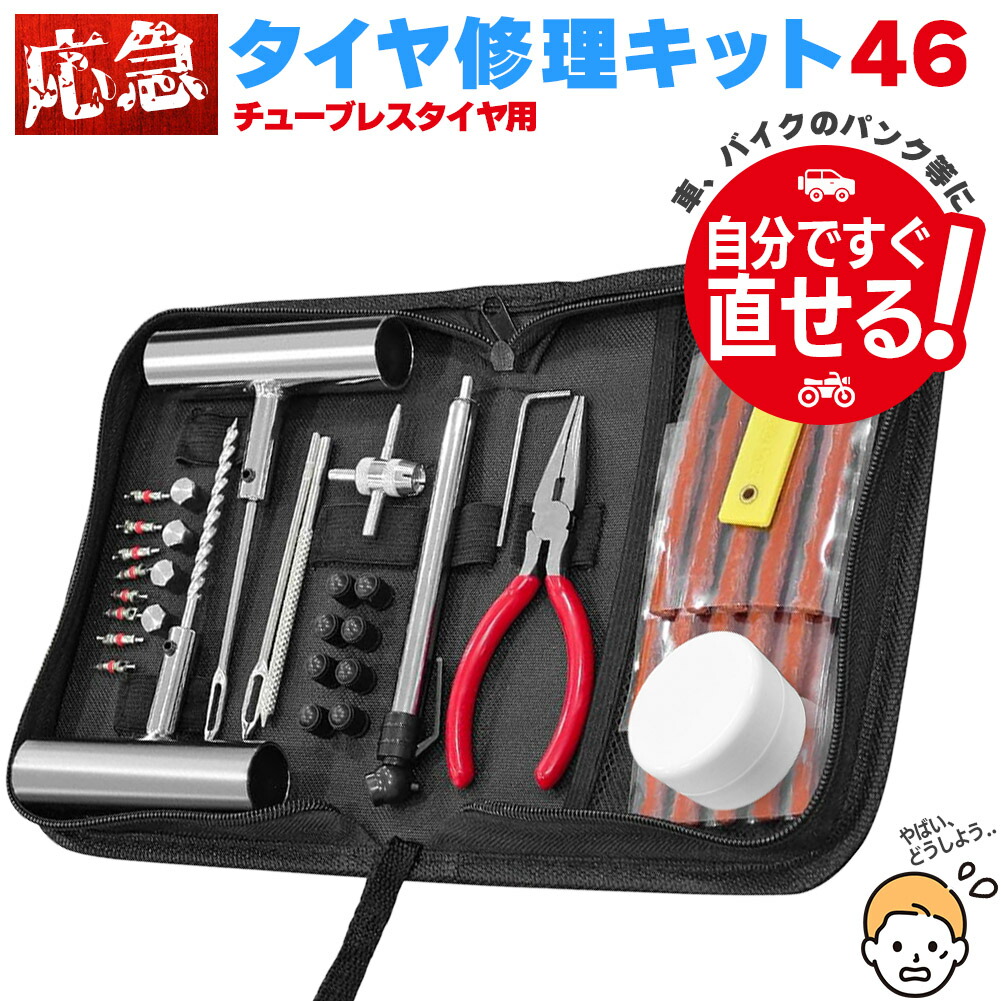 楽天市場】パンク修理キット 46点セット タイヤ修理 バイク 車 パンク