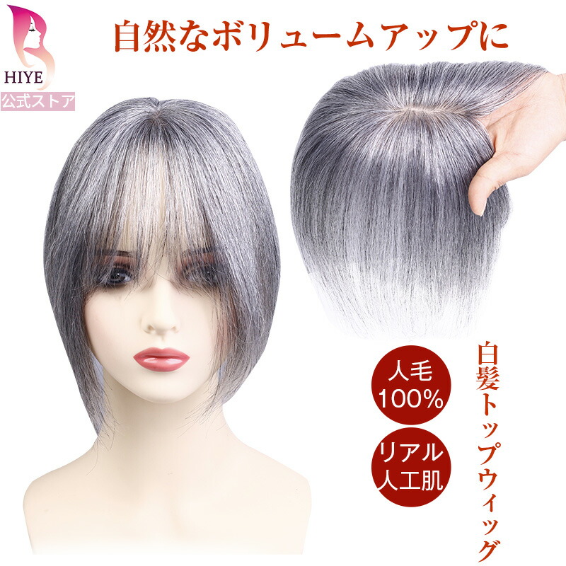 楽天市場】【試着可能 返品OK】 新発売 白髪 部分 ウィッグ 人毛100