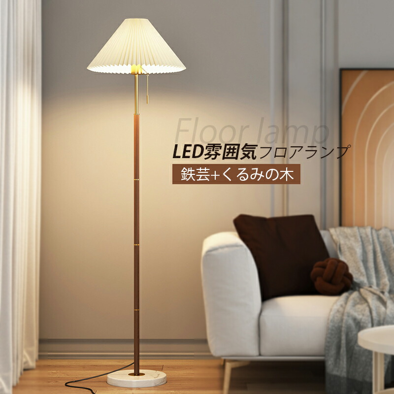 フロアスタンドライト」の人気商品一覧 | 安い商品を通販サイトから