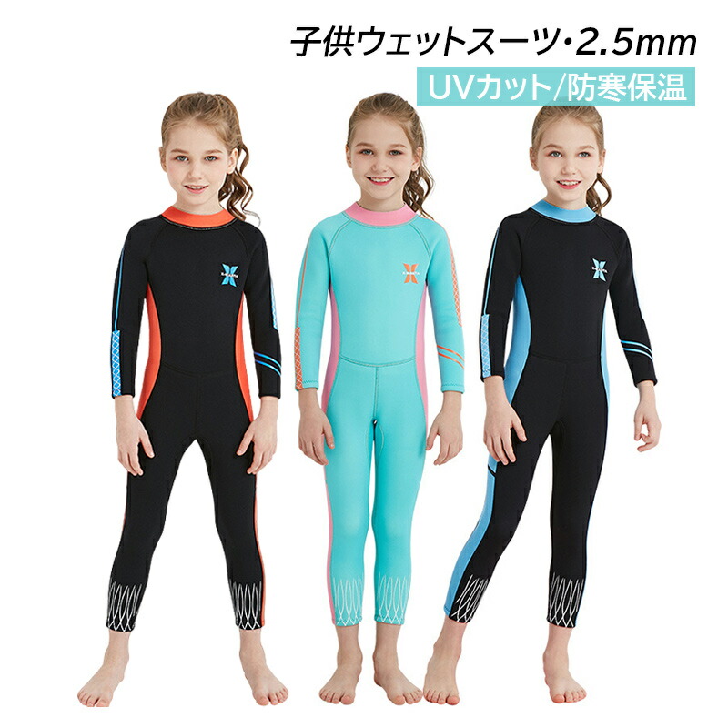 楽天市場】水着 ウェットスーツ 2.5mm キッズ 女の子 フルスーツ 子供