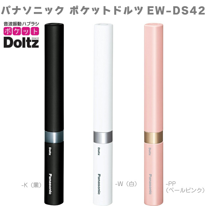 楽天市場】パナソニック Panasoni ポケットドルツ EW-DS42 電動
