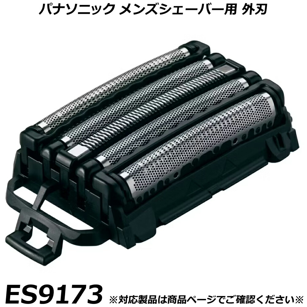 シェーバー替え刃 es9173」の人気商品一覧 | 安い商品を通販サイトから
