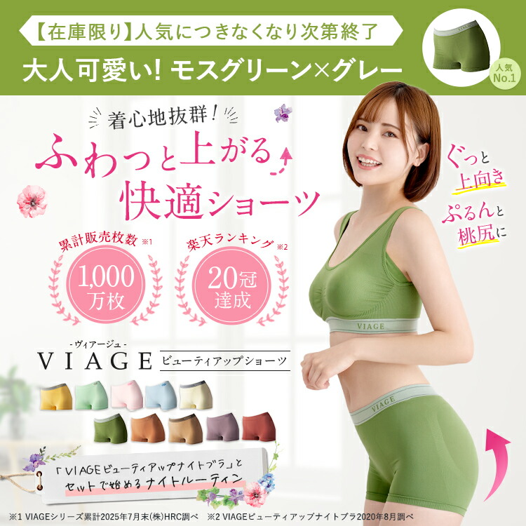 楽天市場】50％OFF【数量限定】累計1,000万枚突破 公式 VIAGE