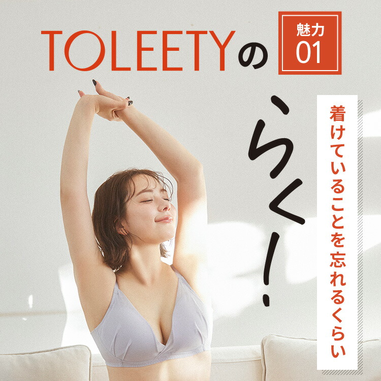 楽天市場】公式 TOLEETY トゥリーティ ブラジャー ブラ 軽やかストレス