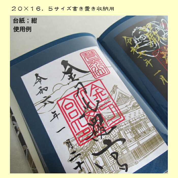 楽天市場】【20x16.5サイズ書き置き用】 御朱印帳 書き置き 御城印 紐