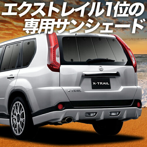 楽天市場】【2/25限定！最大全額3,500円引】 エクストレイル T31系