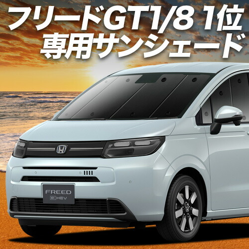 楽天市場】【2/26限定！最大全額2,900円引】 新型 フリード GT 1/8 系