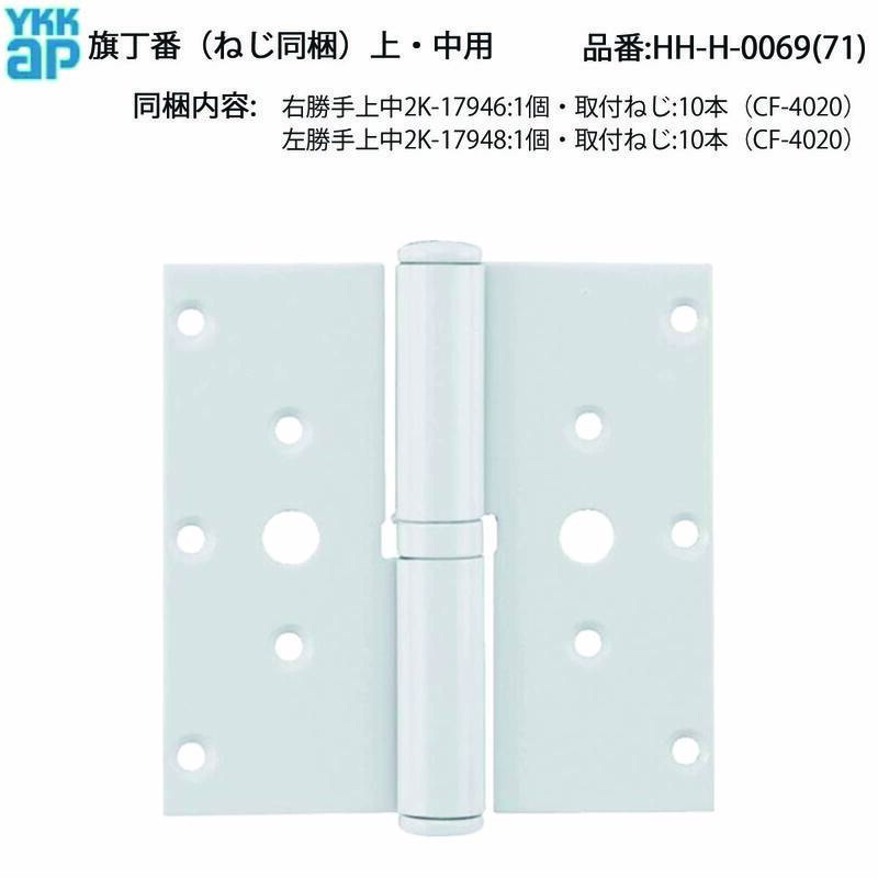 楽天市場】YKK AP 交換 用 部品 旗丁番( 上・中用 )( HH-H-0069 (71