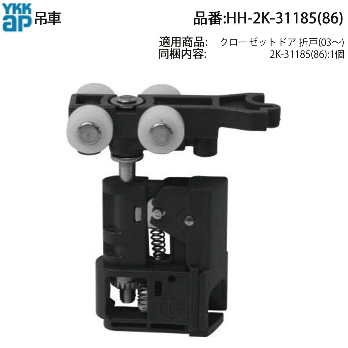 楽天市場】YKKAP交換用部品 吊車(HH2K-31185(86)) HH2K31185(86