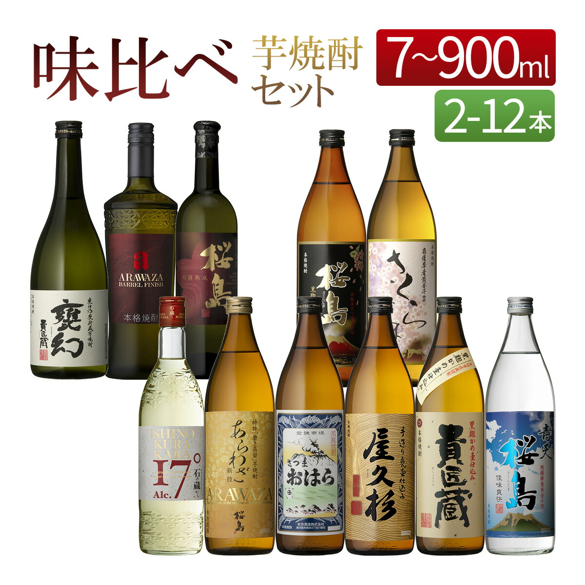 楽天市場】芋焼酎 飲み比べ セット 味の違いを楽しむ 17種類 [ 2 - 12