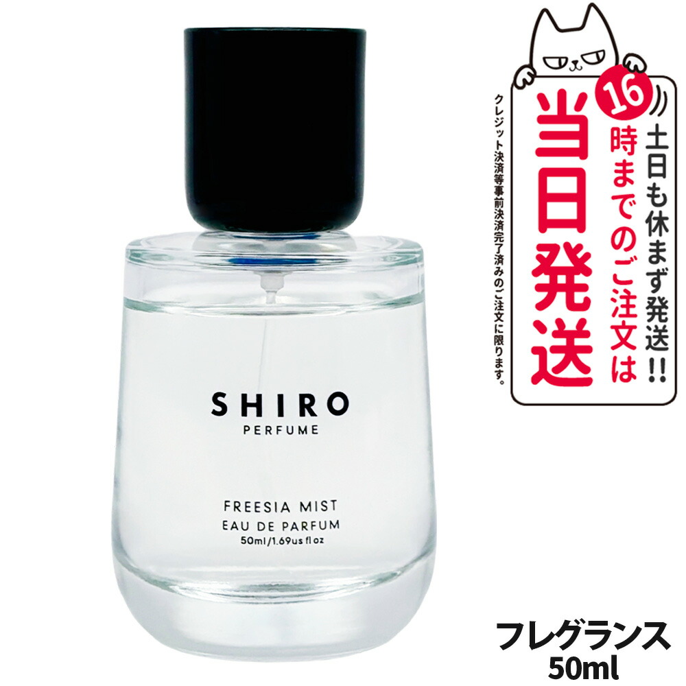 楽天市場】shiro perfume freesia mistの通販