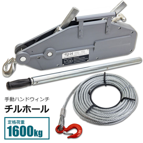 楽天市場】チルホール 1600kg 手動ウインチ ハンドワイヤーウインチ