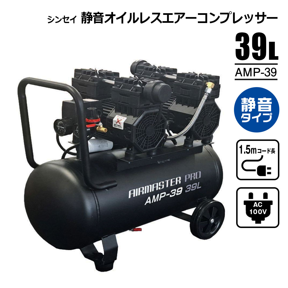 楽天市場】静音オイルレスエアーコンプレッサー 39L AMP-39 AC100V
