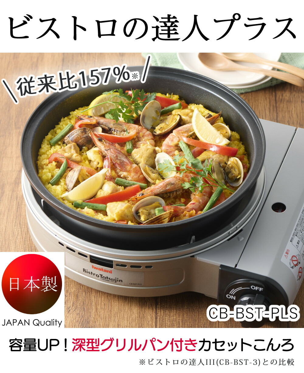 楽天市場】イワタニ カセットコンロ ビストロの達人プラス ＼レビュー