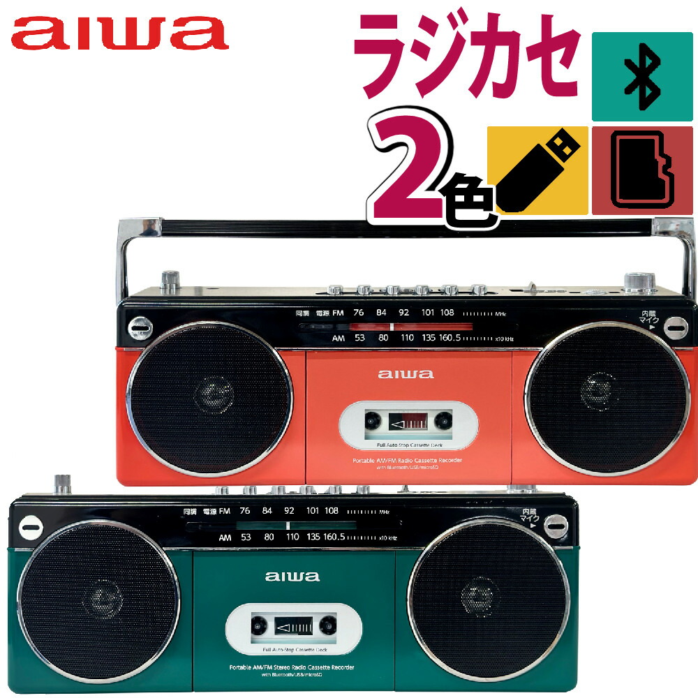 楽天市場】＼ランキング1位受賞／アイワ ラジカセ aiwa audio -G RCP2