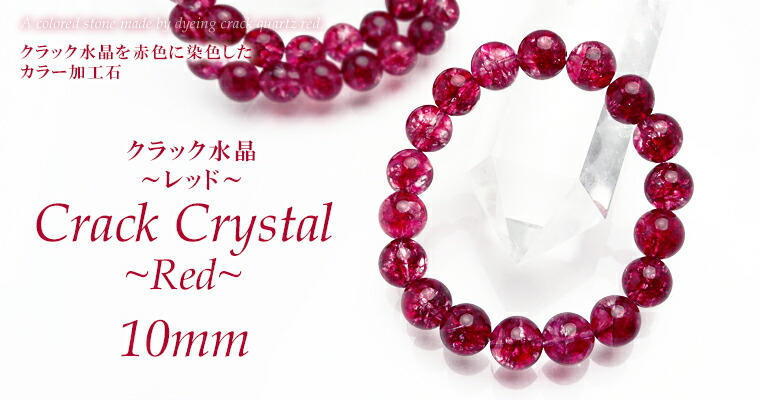 楽天市場】クラック 水晶【レッド】 パワーストーン ブレスレット