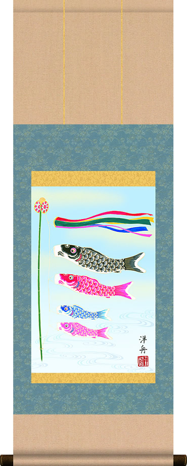鯉のぼり 掛け軸」の人気商品一覧 | 安い商品を通販サイトから探す
