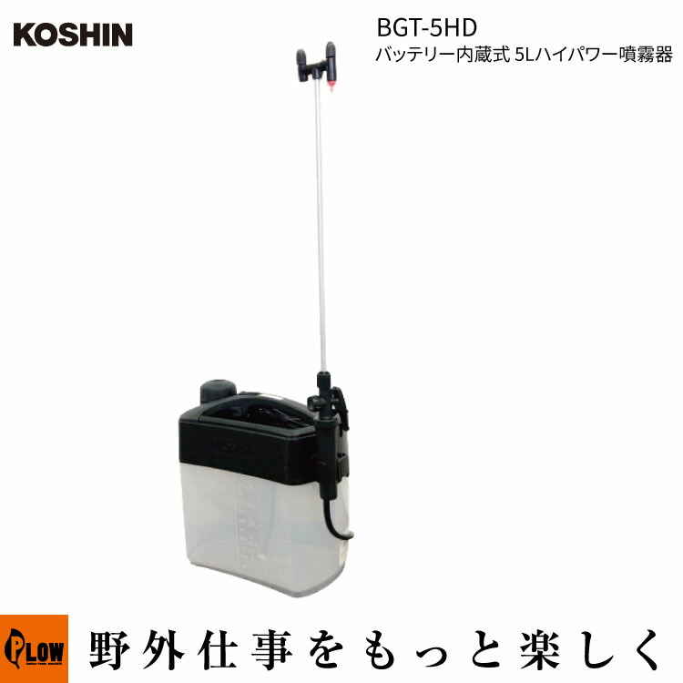 楽天市場】「工進 KOSHIN」 バッテリー内蔵式 5Lハイパワー噴霧器(BGT
