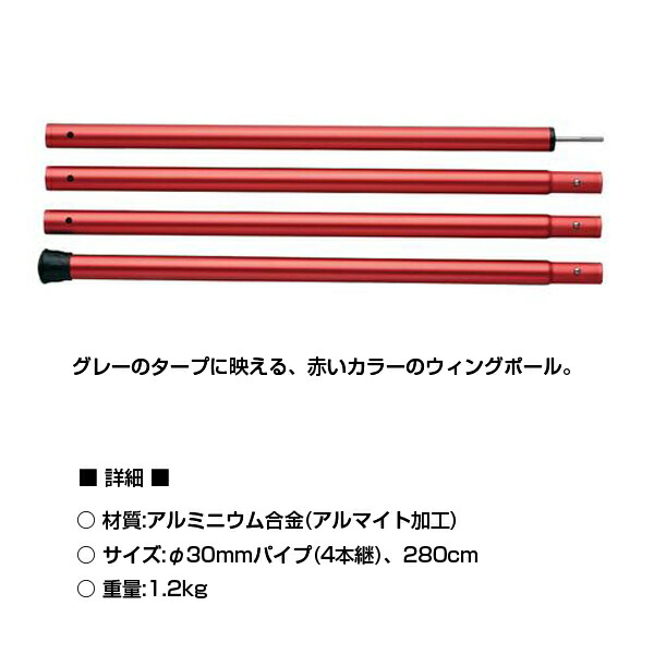 楽天市場】スノーピーク ウイングポールレッド 280cm snowpeak