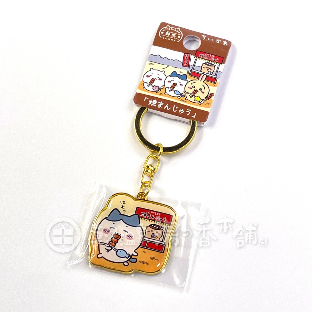 楽天市場】群馬限定 ちいかわ 焼きまんじゅう ダイカットキーホルダー