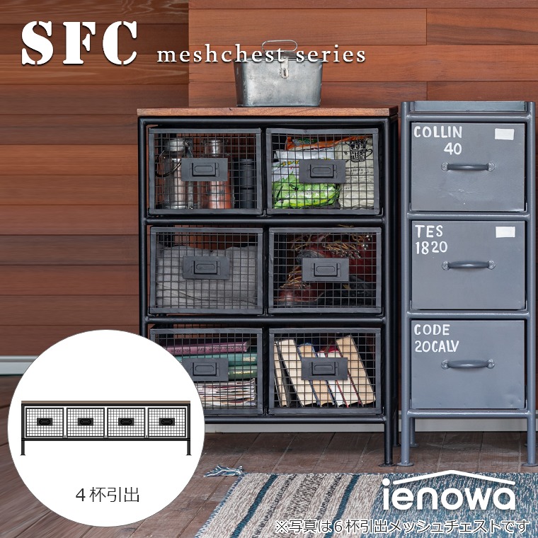 楽天市場】4杯引出メッシュチェスト SFC ienowa 収納家具 イエノワ