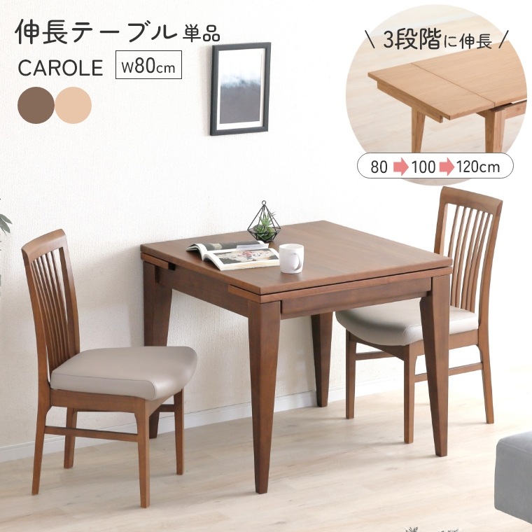 楽天市場】ダイニングテーブル テーブル 木製 伸長 カロル 80 伸長