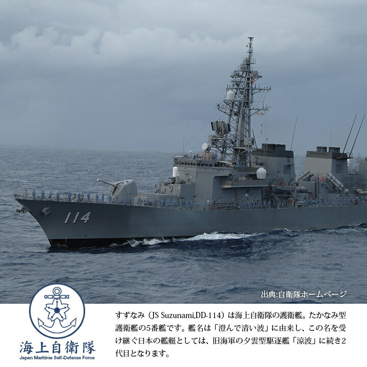 楽天市場】自衛隊 グッズ 海自 海上自衛隊 すずなみ 護衛艦 JS