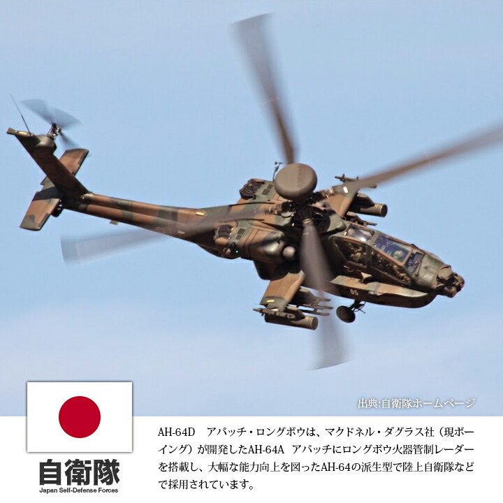 楽天市場】自衛隊 グッズ アパッチ・ロングボウ 陸上自衛隊 航空科