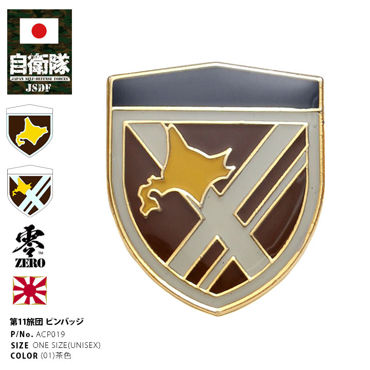楽天市場】自衛隊 グッズ 陸上自衛隊 第11旅団 ピンバッチ ピンバッジ