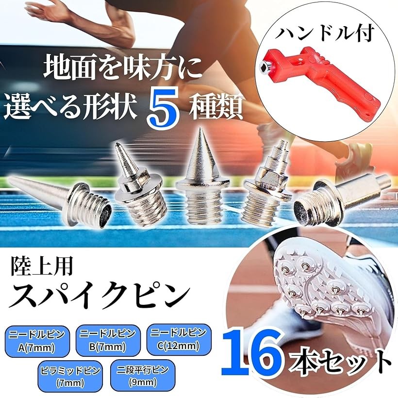 楽天市場】【楽天ランキング1位入賞】陸上スパイクピン 16個 ハンドル