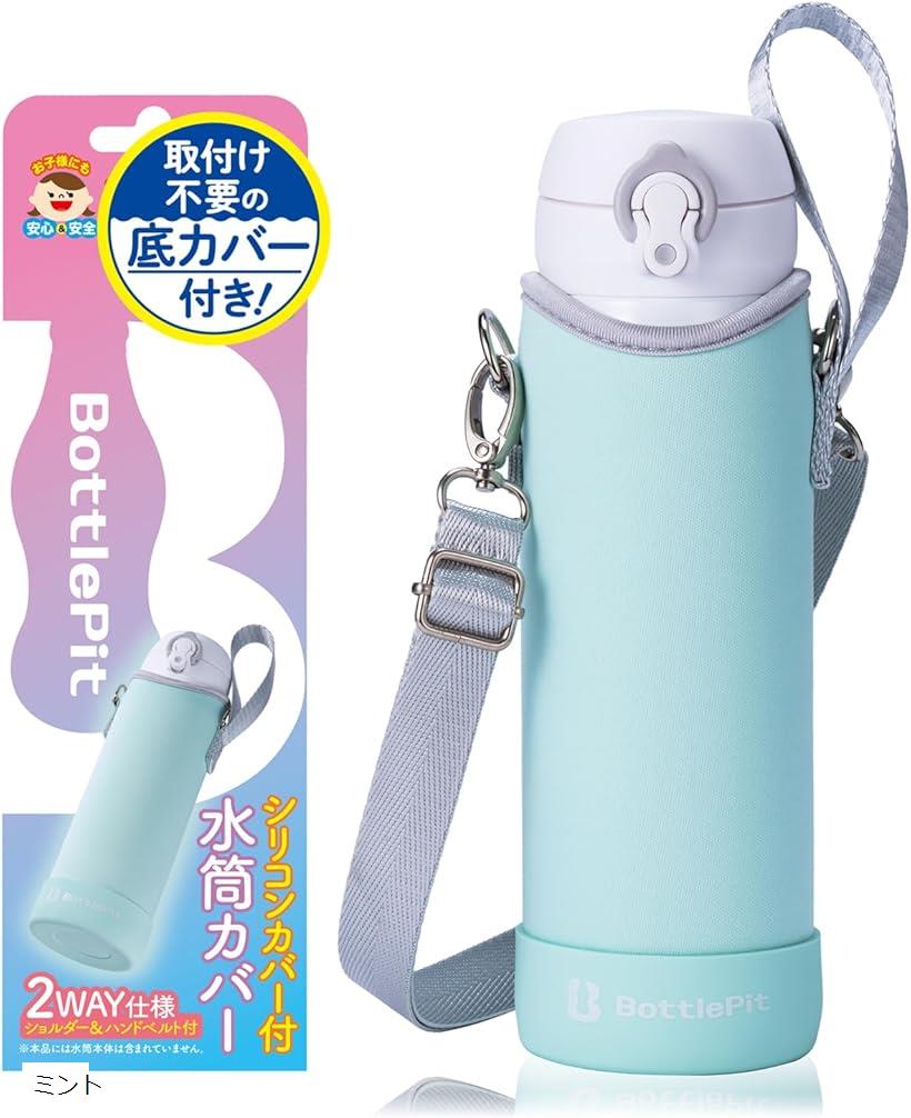 楽天市場】取付け不要の底カバー付き 水筒カバー 500 ml用 ミント
