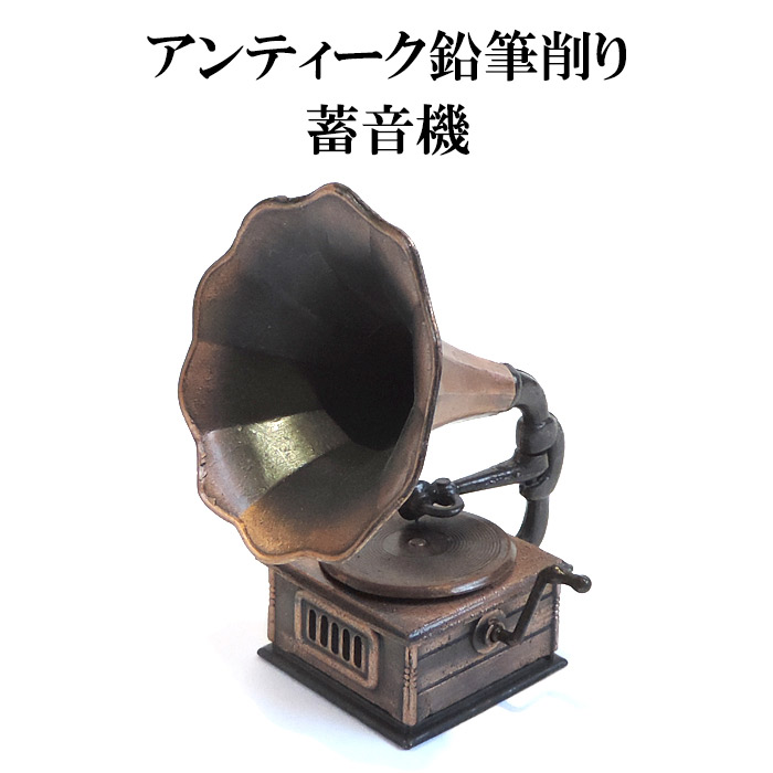 楽天市場】アンティーク鉛筆削り 蓄音機 アンティークシャープナー
