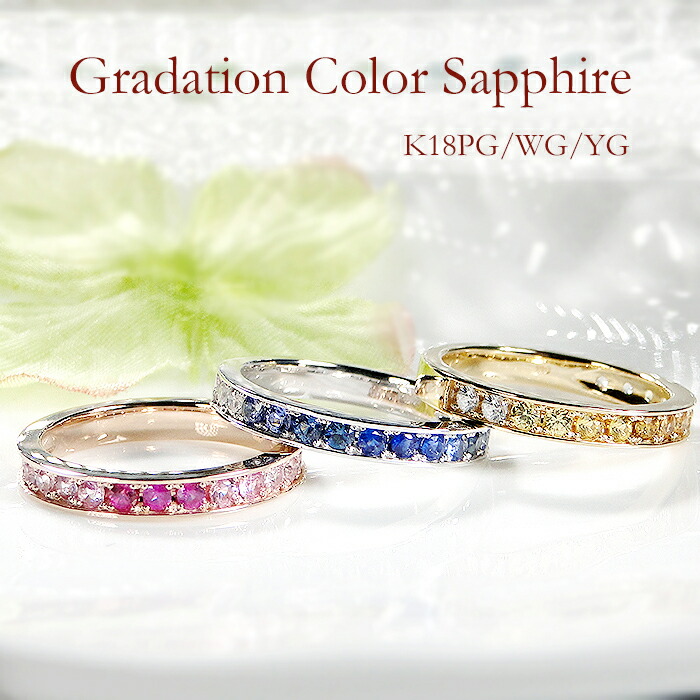 楽天市場】K18YG/PG/WG カラーサファイア フチあり ハーフエタニティ