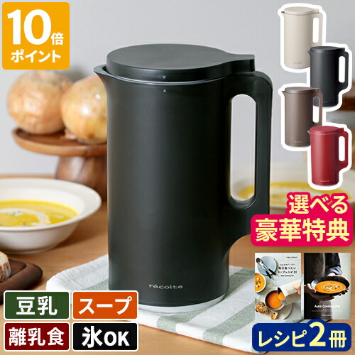 楽天市場】【大豆も選べる豪華特典】【レシピ付き】スープメーカー