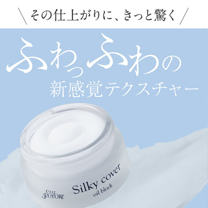 セルフューチャー シルキー カバー オイルブロック 28g 2個セット 楽天