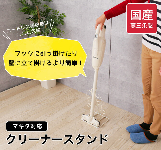 楽天市場】マキタ対応 クリーナースタンド 唐草クリーナースタンド