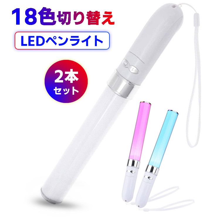 楽天市場】ペンライト コンサートライト 18色 カラーチェンジ