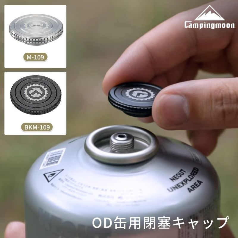 楽天市場】【公式】キャンピングムーン OD缶 キャップ 閉塞キャップ 蓋