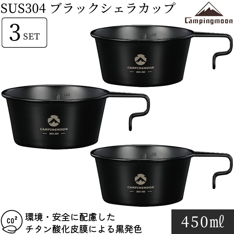 楽天市場】【公式】キャンピングムーン シェラカップ ブラック セット