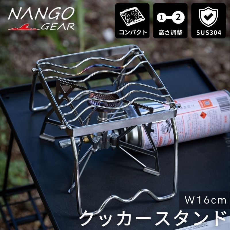 楽天市場】【公式】NANGOGEAR 南湖ギア クッカースタンド 高さ調整