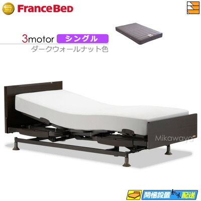 電動ベッド 3モーター フランスベッド」の人気商品一覧 | 安い商品を