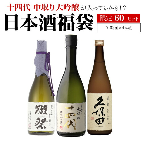 楽天市場】日本酒福袋 720ml×4本セット 第30弾 限定60セット十四代 が