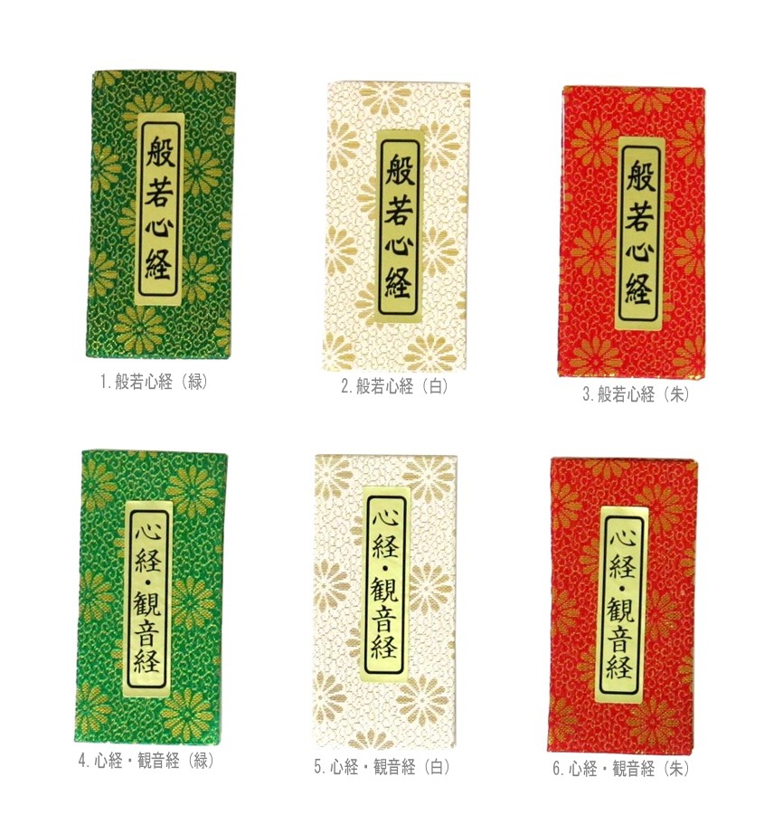 楽天市場】経本 ミニサイズ 般若心経 観音経 ケース付き : 人形の一藤